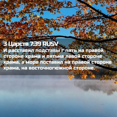 Picture 02 - 3 Царств 7:39 RUSV - И расставил подставы г - Bible Verse Picture