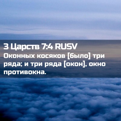 Picture 02 - 3 Царств 7:4 RUSV - Оконных косяков [было] три - Bible Verse Picture