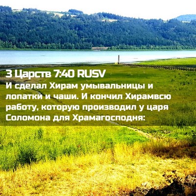 Picture 02 - 3 Царств 7:40 RUSV - И сделал Хирам умывальницы - Bible Verse Picture