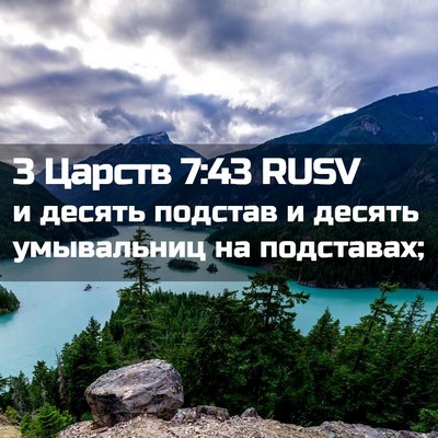 Picture 02 - 3 Царств 7:43 RUSV - и десять подстав и десять - Bible Verse Picture