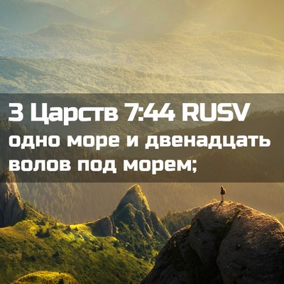 Picture 02 - 3 Царств 7:44 RUSV - одно море и двенадцать - Bible Verse Picture