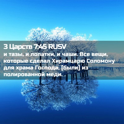 Picture 02 - 3 Царств 7:45 RUSV - и тазы, и лопатки, и чаши. - Bible Verse Picture