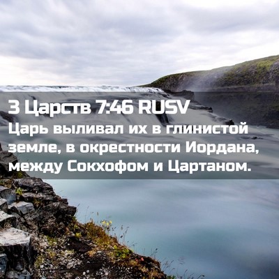 Picture 02 - 3 Царств 7:46 RUSV - Царь выливал их в - Bible Verse Picture