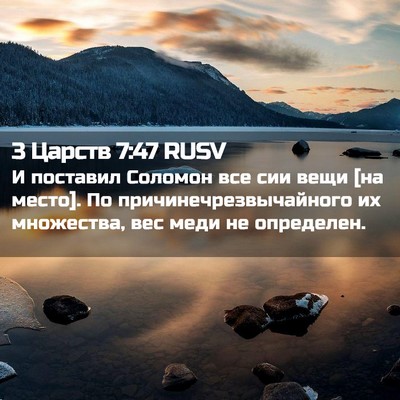 Picture 02 - 3 Царств 7:47 RUSV - И поставил Соломон все сии - Bible Verse Picture