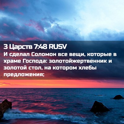Picture 02 - 3 Царств 7:48 RUSV - И сделал Соломон все вещи, - Bible Verse Picture