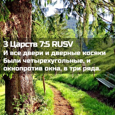 Picture 02 - 3 Царств 7:5 RUSV - И все двери и дверные - Bible Verse Picture