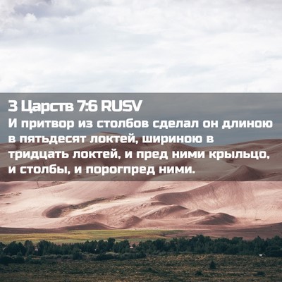 Picture 02 - 3 Царств 7:6 RUSV - И притвор из столбов - Bible Verse Picture