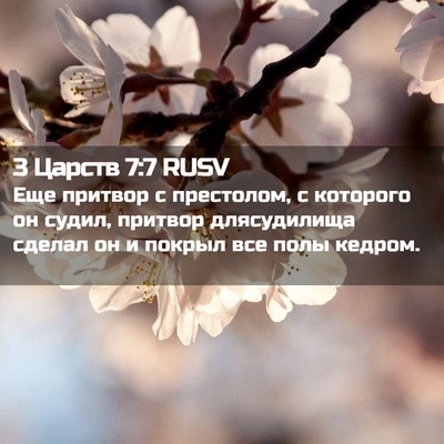 Picture 02 - 3 Царств 7:7 RUSV - Еще притвор с престолом, с - Bible Verse Picture