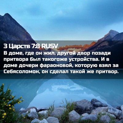 Picture 02 - 3 Царств 7:8 RUSV - В доме, где он жил, другой - Bible Verse Picture