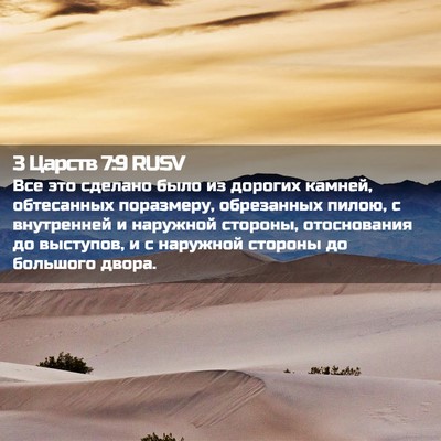 Picture 02 - 3 Царств 7:9 RUSV - Все это сделано было из - Bible Verse Picture