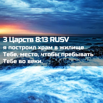 Picture 02 - 3 Царств 8:13 RUSV - я построил храм в жилище - Bible Verse Picture
