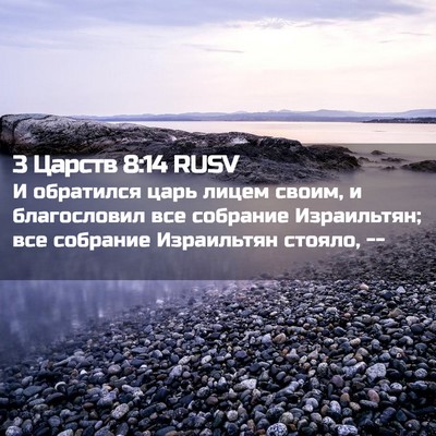 Picture 02 - 3 Царств 8:14 RUSV - И обратился царь лицем - Bible Verse Picture