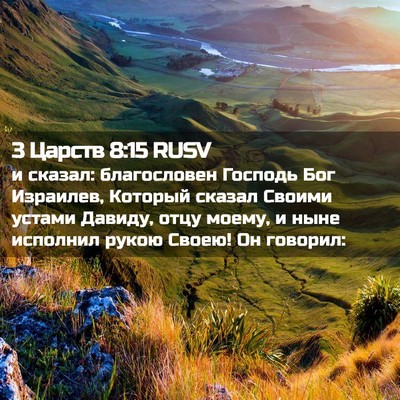 Picture 02 - 3 Царств 8:15 RUSV - и сказал: благословен - Bible Verse Picture