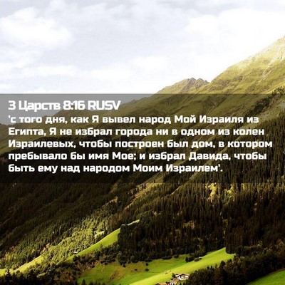 Picture 02 - 3 Царств 8:16 RUSV - 'с того дня, как Я вывел - Bible Verse Picture