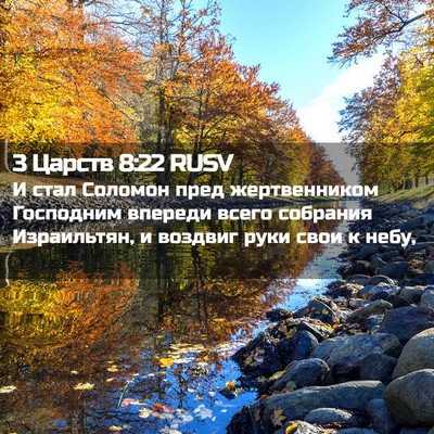 Picture 02 - 3 Царств 8:22 RUSV - И стал Соломон пред - Bible Verse Picture