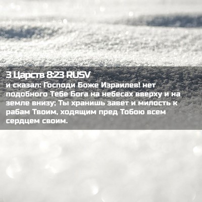 Picture 02 - 3 Царств 8:23 RUSV - и сказал: Господи Боже - Bible Verse Picture