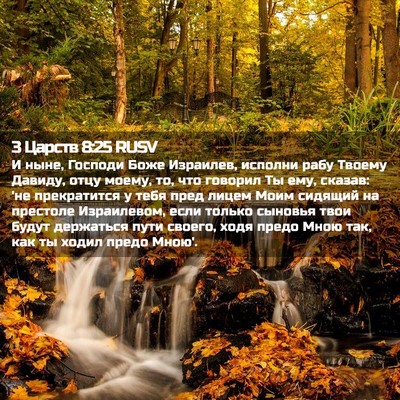 Picture 02 - 3 Царств 8:25 RUSV - И ныне, Господи Боже - Bible Verse Picture