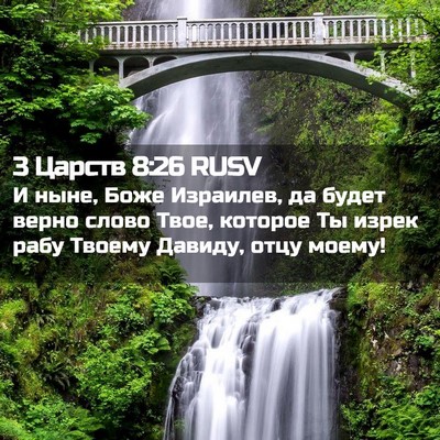 Picture 02 - 3 Царств 8:26 RUSV - И ныне, Боже Израилев, да - Bible Verse Picture