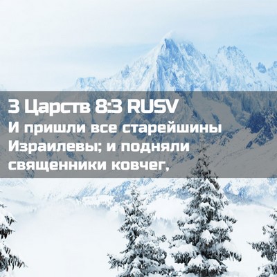Picture 02 - 3 Царств 8:3 RUSV - И пришли все старейшины - Bible Verse Picture