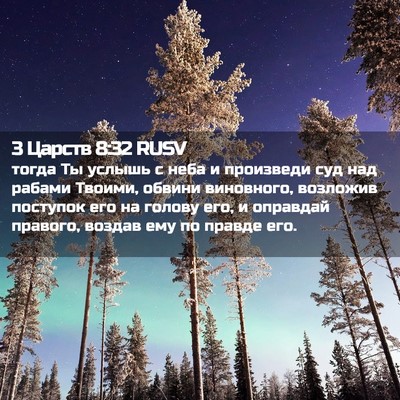 Picture 02 - 3 Царств 8:32 RUSV - тогда Ты услышь с неба и - Bible Verse Picture