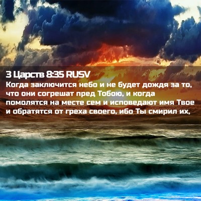 Picture 02 - 3 Царств 8:35 RUSV - Когда заключится небо и не - Bible Verse Picture
