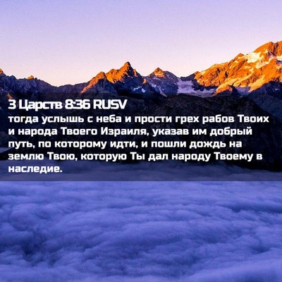 Picture 02 - 3 Царств 8:36 RUSV - тогда услышь с неба и - Bible Verse Picture