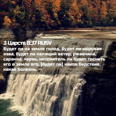 Picture 02 - 3 Царств 8:37 RUSV - Будет ли на земле голод, - Bible Verse Picture