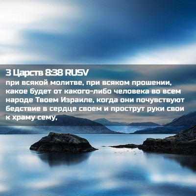 Picture 02 - 3 Царств 8:38 RUSV - при всякой молитве, при - Bible Verse Picture