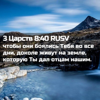 Picture 02 - 3 Царств 8:40 RUSV - чтобы они боялись Тебя во - Bible Verse Picture