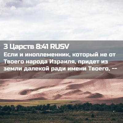 Picture 02 - 3 Царств 8:41 RUSV - Если и иноплеменник, - Bible Verse Picture