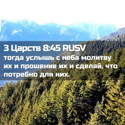 Picture 02 - 3 Царств 8:45 RUSV - тогда услышь с неба - Bible Verse Picture