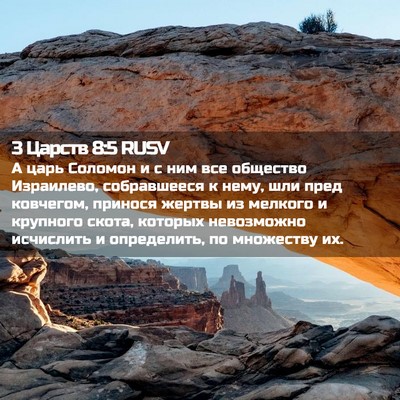 Picture 02 - 3 Царств 8:5 RUSV - А царь Соломон и с ним все - Bible Verse Picture