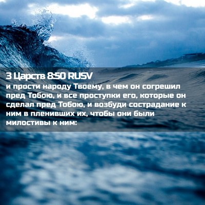 Picture 02 - 3 Царств 8:50 RUSV - и прости народу Твоему, в - Bible Verse Picture