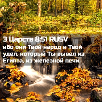 Picture 02 - 3 Царств 8:51 RUSV - ибо они Твой народ и Твой - Bible Verse Picture