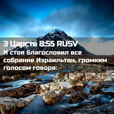 Picture 02 - 3 Царств 8:55 RUSV - И стоя благословил все - Bible Verse Picture