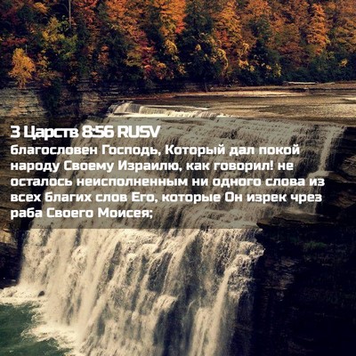 Picture 02 - 3 Царств 8:56 RUSV - благословен Господь, - Bible Verse Picture