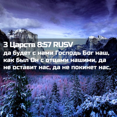 Picture 02 - 3 Царств 8:57 RUSV - да будет с нами Господь Бог - Bible Verse Picture