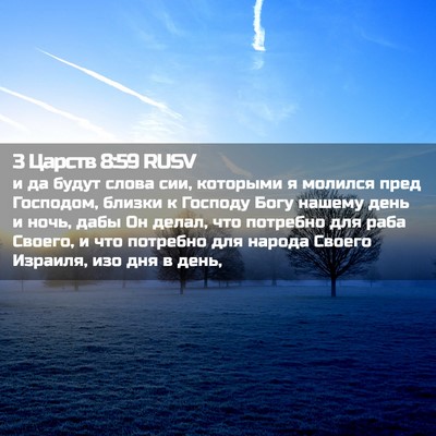 Picture 02 - 3 Царств 8:59 RUSV - и да будут слова сии, - Bible Verse Picture
