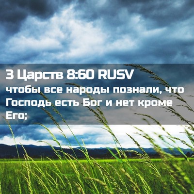 Picture 02 - 3 Царств 8:60 RUSV - чтобы все народы познали, - Bible Verse Picture
