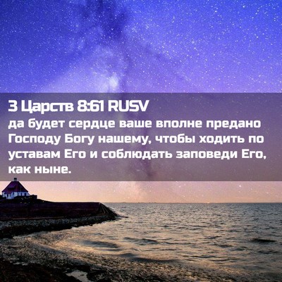 Picture 02 - 3 Царств 8:61 RUSV - да будет сердце ваше - Bible Verse Picture