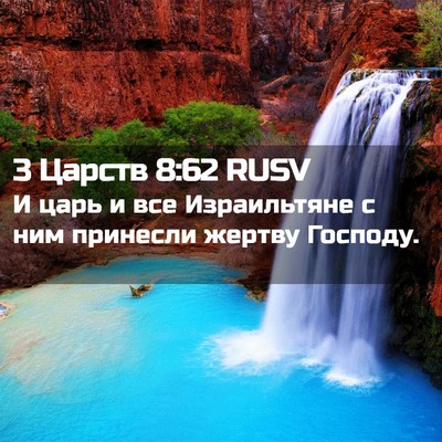 Picture 02 - 3 Царств 8:62 RUSV - И царь и все Израильтяне с - Bible Verse Picture