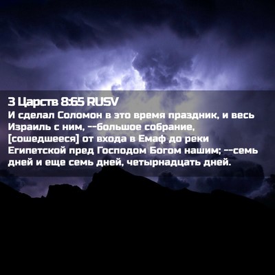 Picture 02 - 3 Царств 8:65 RUSV - И сделал Соломон в это - Bible Verse Picture