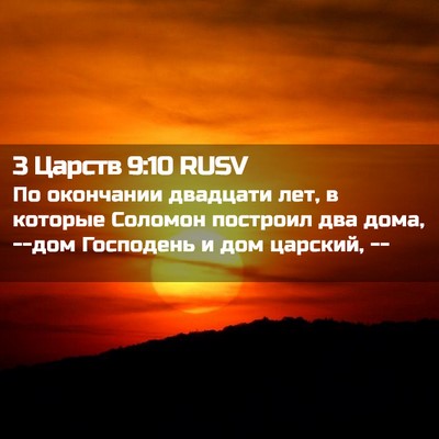 Picture 02 - 3 Царств 9:10 RUSV - По окончании двадцати лет, - Bible Verse Picture