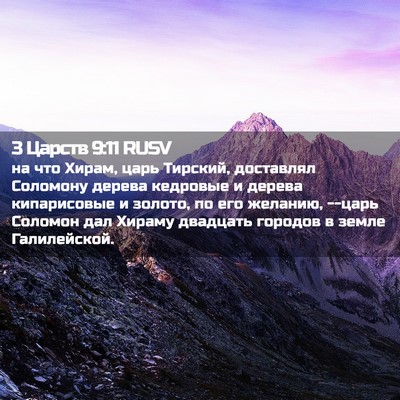 Picture 02 - 3 Царств 9:11 RUSV - на что Хирам, царь Тирский, - Bible Verse Picture