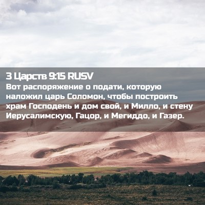 Picture 02 - 3 Царств 9:15 RUSV - Вот распоряжение о подати, - Bible Verse Picture