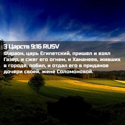 Picture 02 - 3 Царств 9:16 RUSV - Фараон, царь Египетский, - Bible Verse Picture