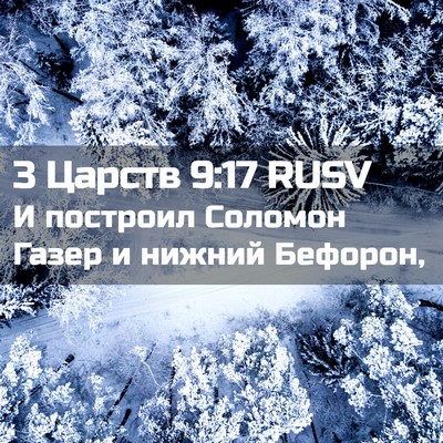 Picture 02 - 3 Царств 9:17 RUSV - И построил Соломон Газер и - Bible Verse Picture