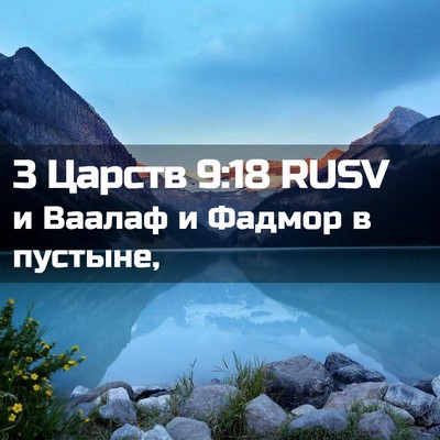 Picture 02 - 3 Царств 9:18 RUSV - и Ваалаф и Фадмор в - Bible Verse Picture