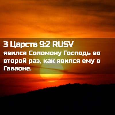 Picture 02 - 3 Царств 9:2 RUSV - явился Соломону Господь во - Bible Verse Picture