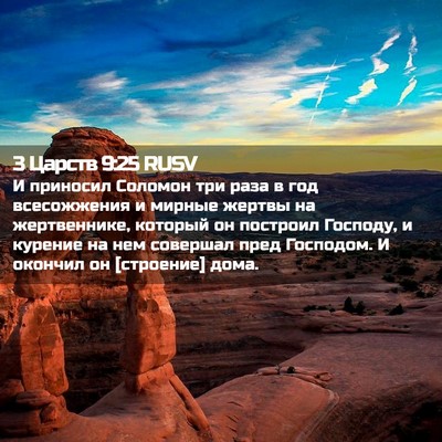 Picture 02 - 3 Царств 9:25 RUSV - И приносил Соломон три - Bible Verse Picture